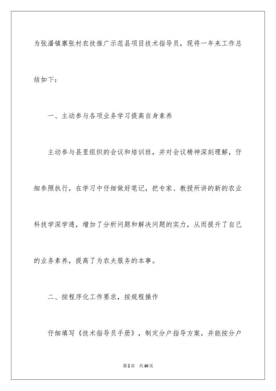 2024农业技术指导员工作总结_第2页