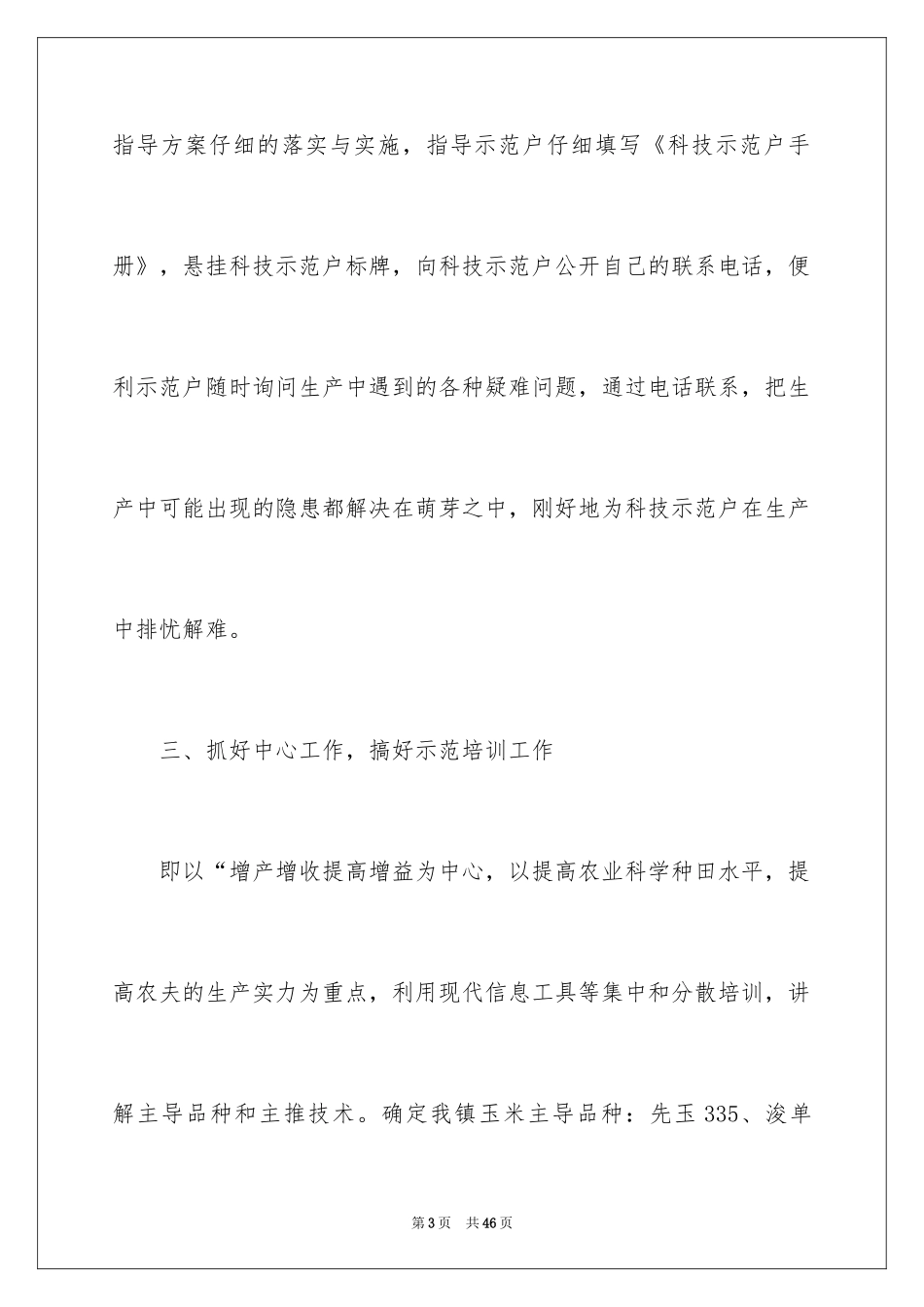 2024农业技术指导员工作总结_第3页