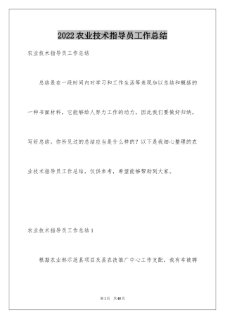 2024农业技术指导员工作总结