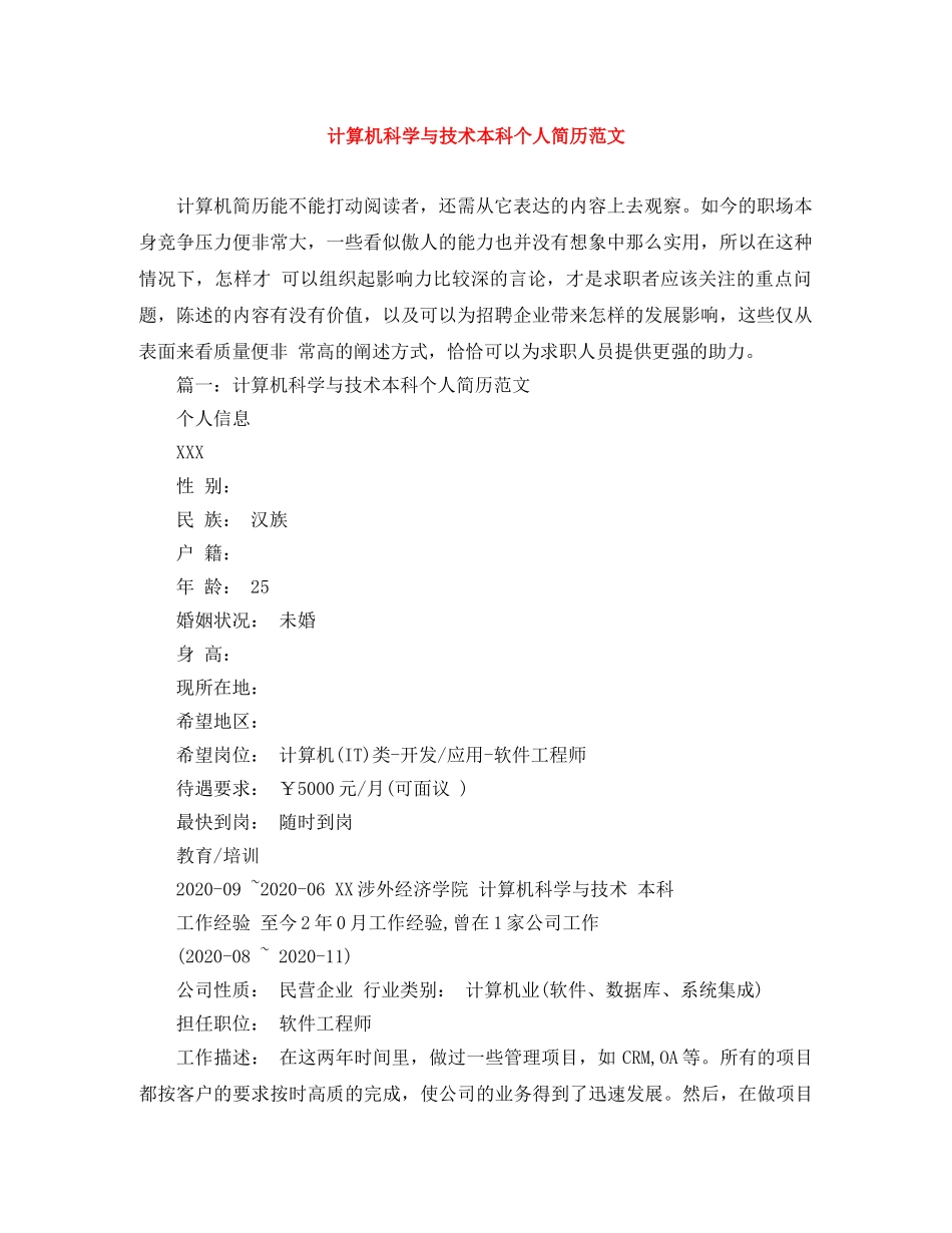 计算机科学与技术本科个人简历范文 _第1页