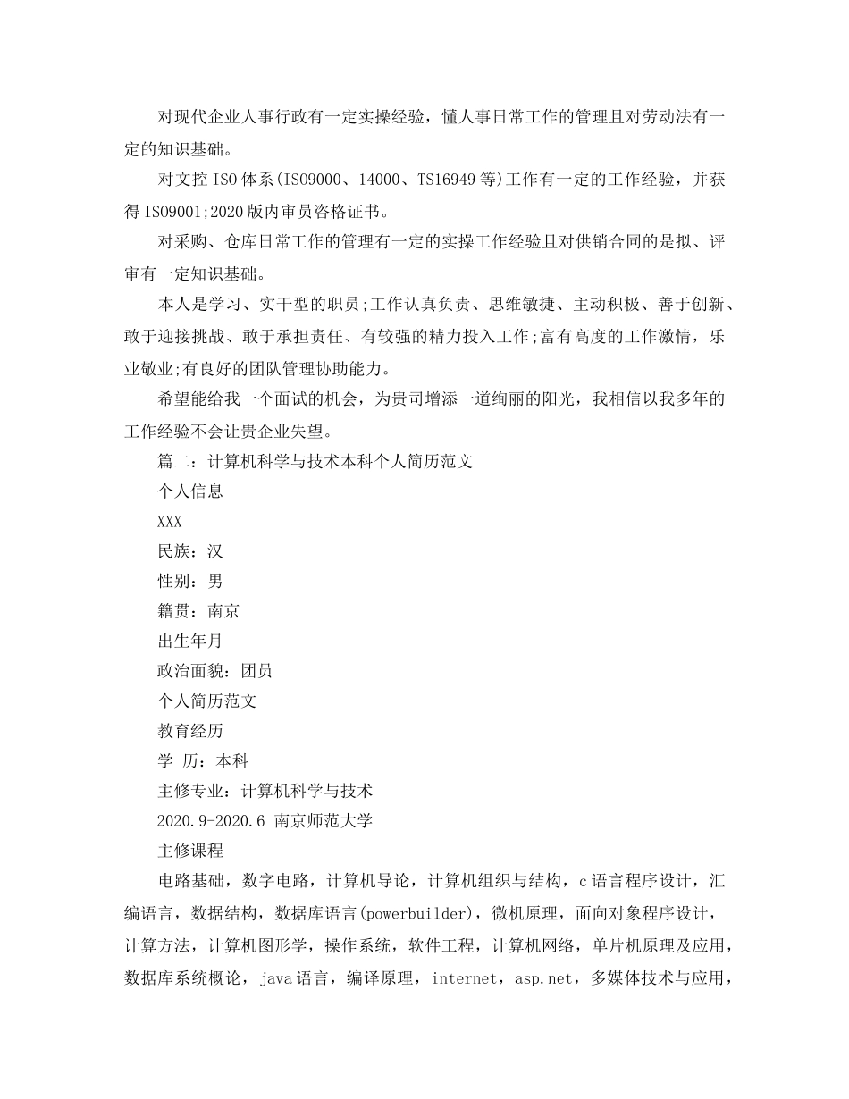 计算机科学与技术本科个人简历范文 _第3页