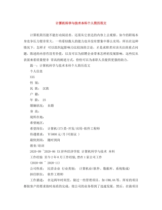 计算机科学与技术本科个人简历范文 