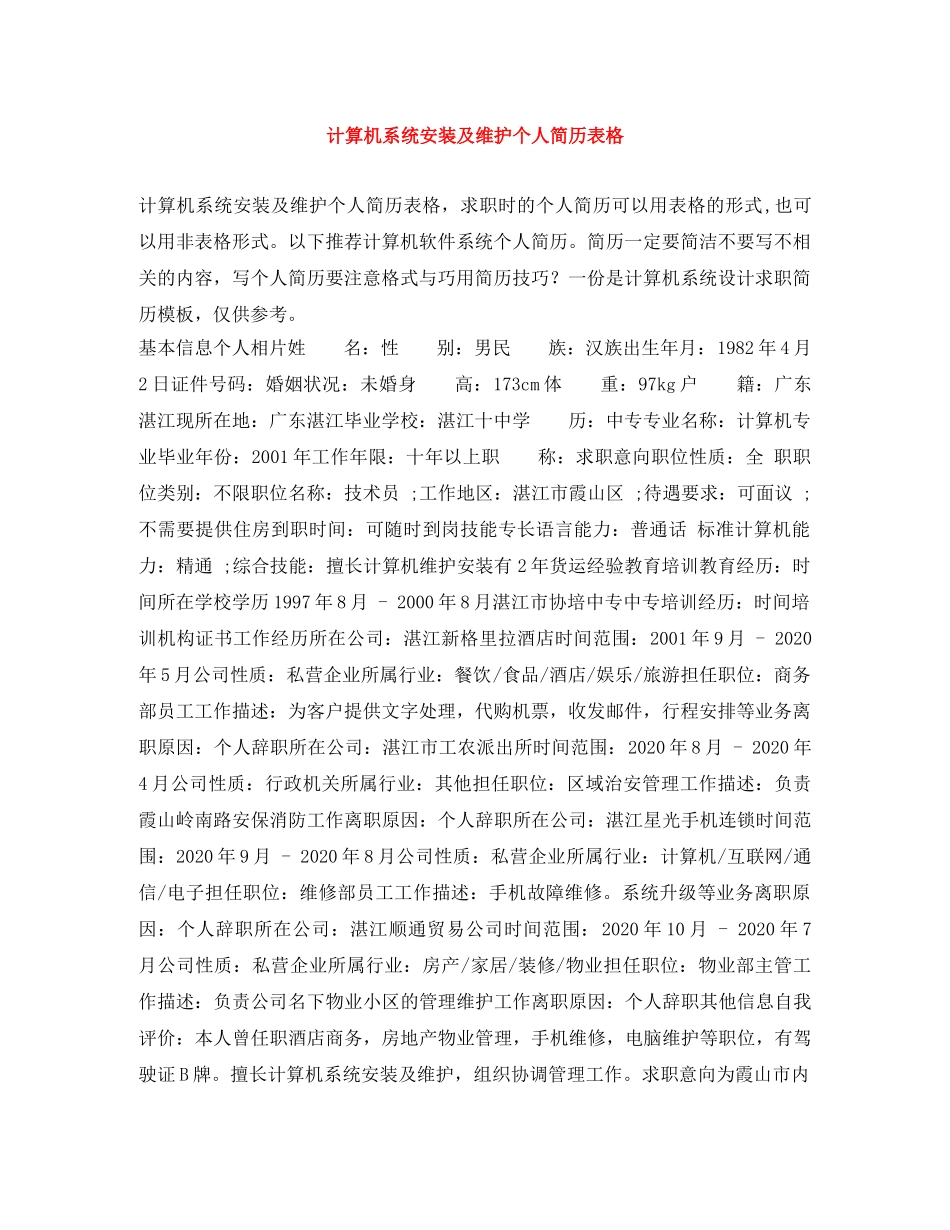 计算机系统安装及维护个人简历表格 _第1页