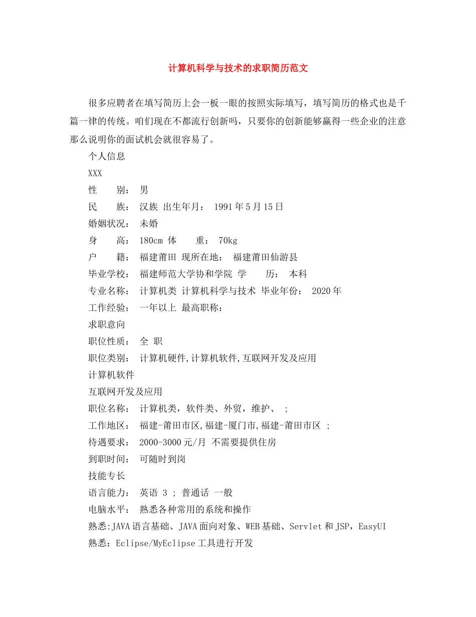 计算机科学与技术的求职简历范文 _第1页