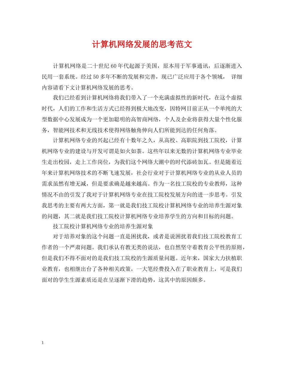 计算机网络发展的思考范文 _第1页