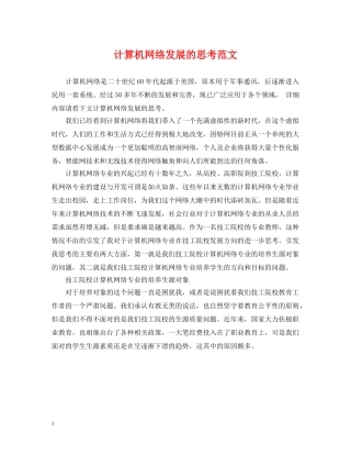 计算机网络发展的思考范文 