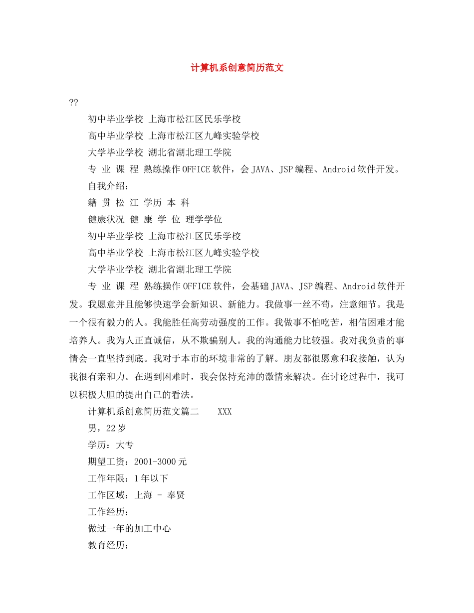 计算机系创意简历范文 _第1页