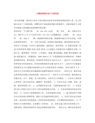 计算机网络专业个人简历表 
