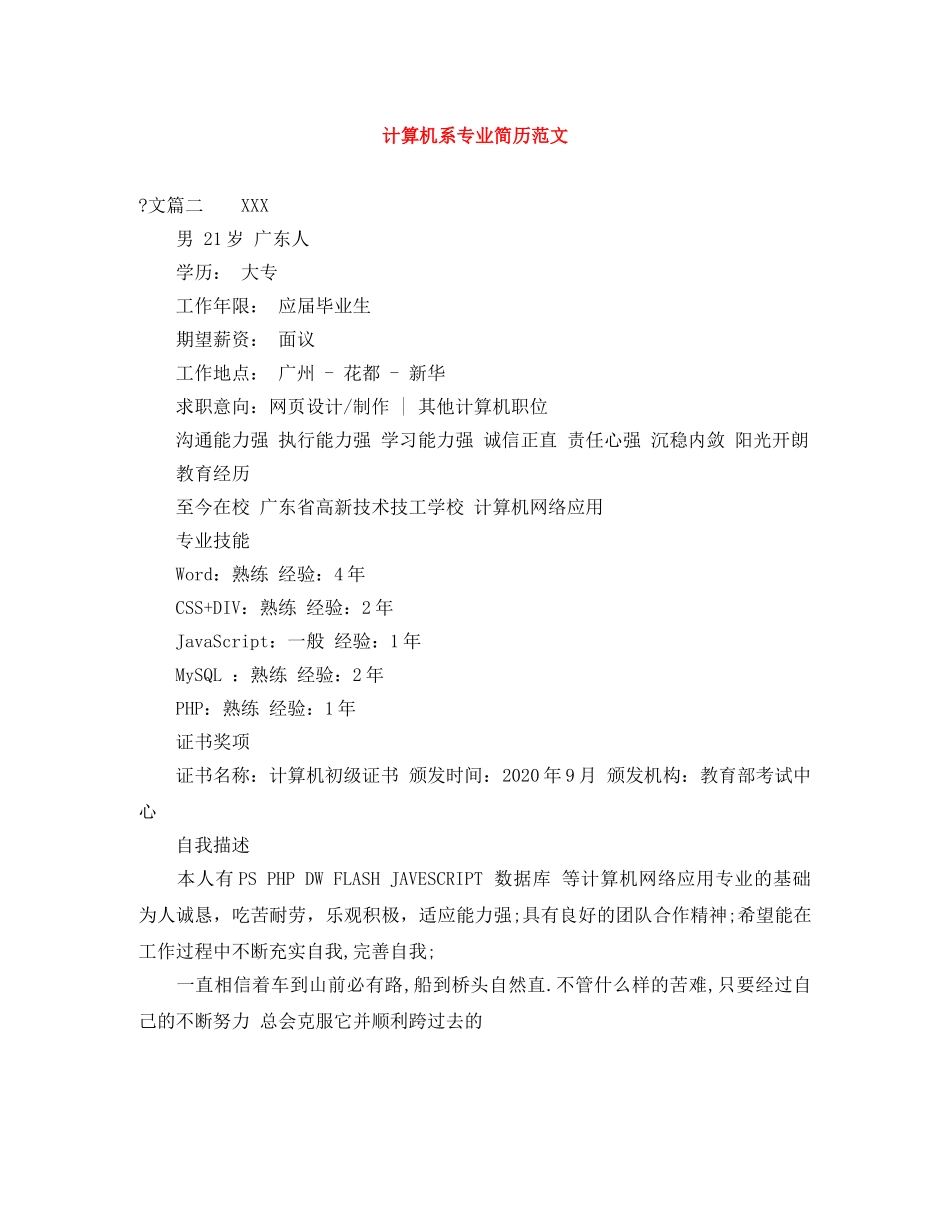 计算机系专业简历范文 _第1页