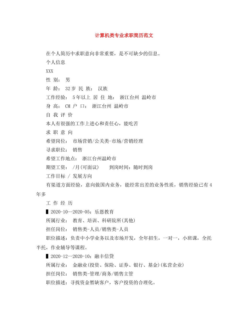 计算机类专业求职简历范文 _第1页