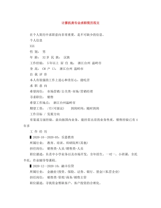 计算机类专业求职简历范文 