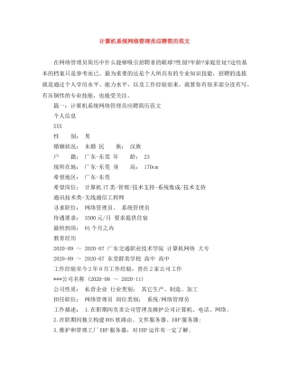 计算机系统网络管理员应聘简历范文 