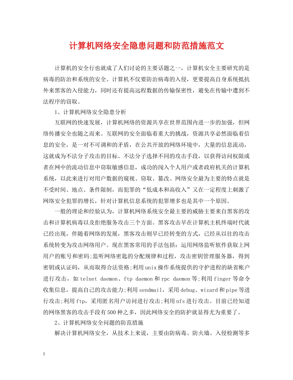 计算机网络安全隐患问题和防范措施范文 _第1页