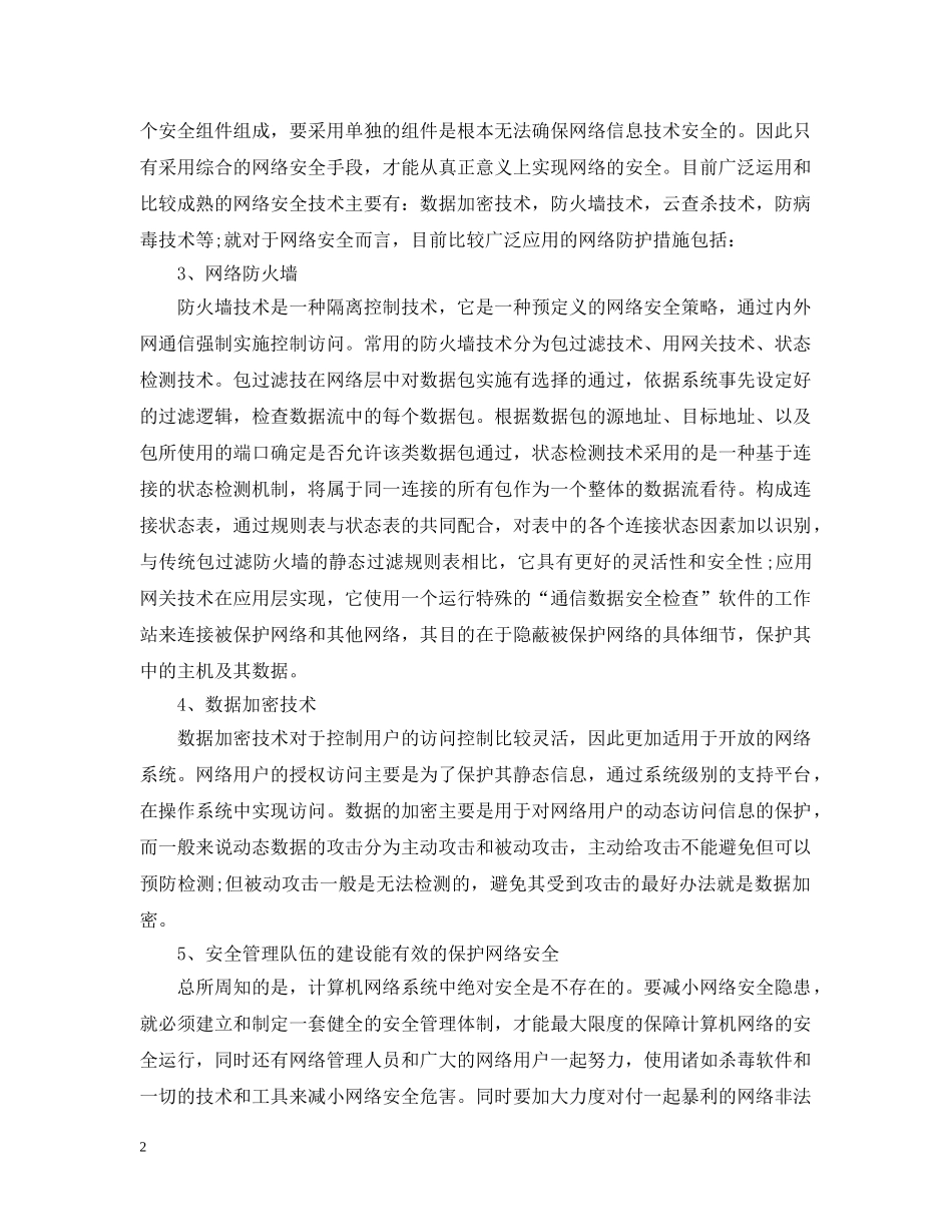 计算机网络安全隐患问题和防范措施范文 _第2页