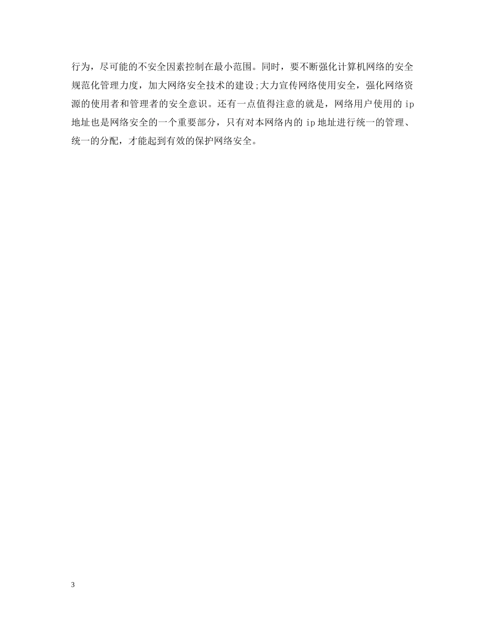 计算机网络安全隐患问题和防范措施范文 _第3页