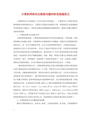 计算机网络安全隐患问题和防范措施范文 