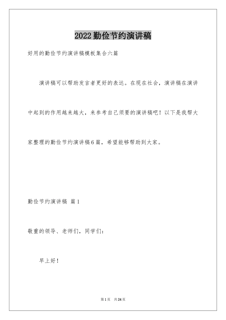 2024勤俭节约演讲稿_911_第1页