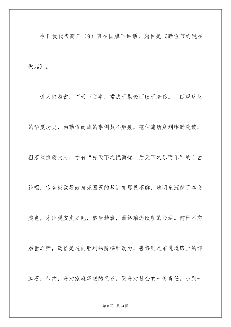 2024勤俭节约演讲稿_911_第2页