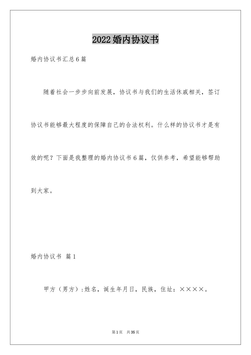 2024婚内协议书_13_第1页