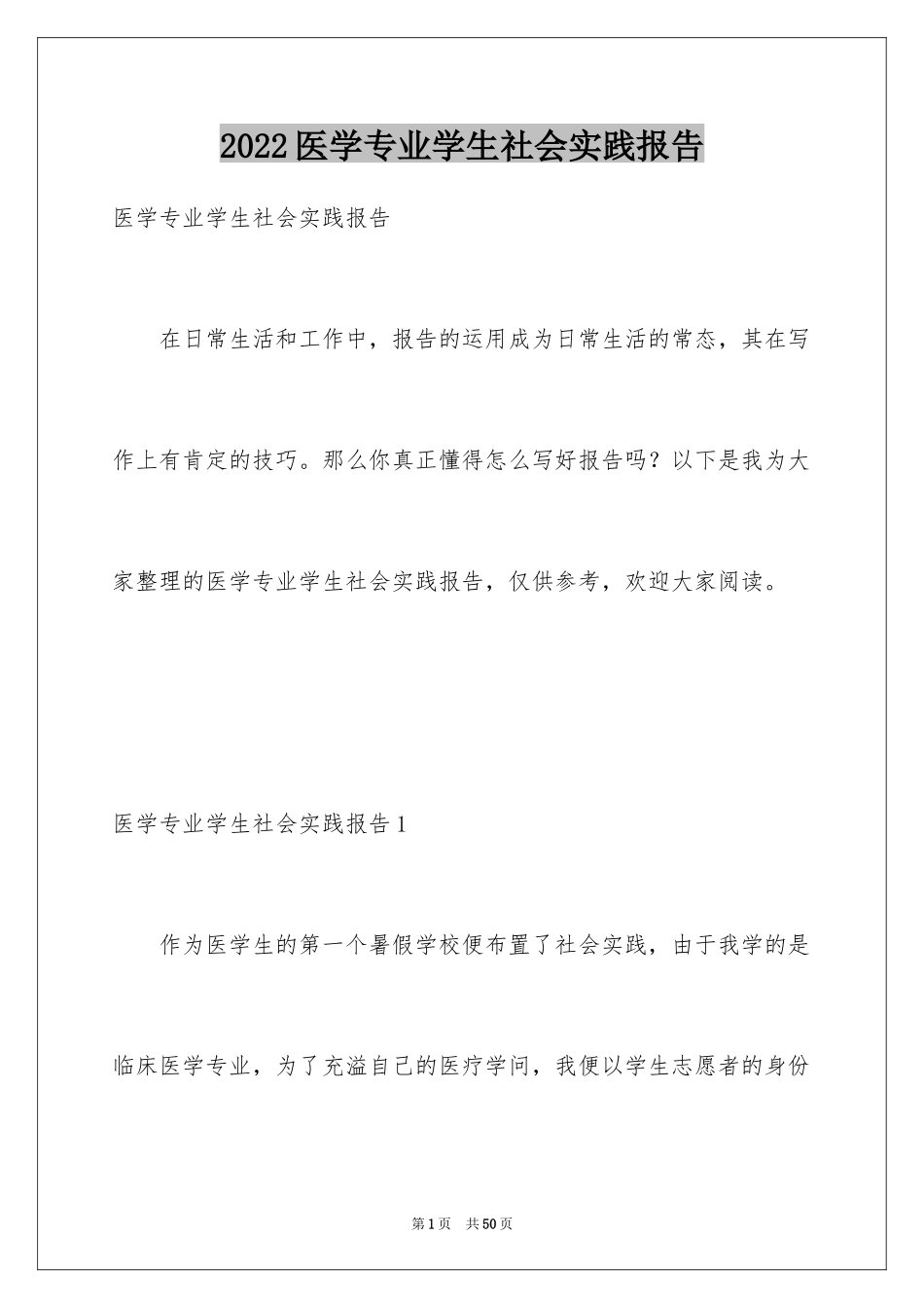 2024医学专业学生社会实践报告_1_第1页