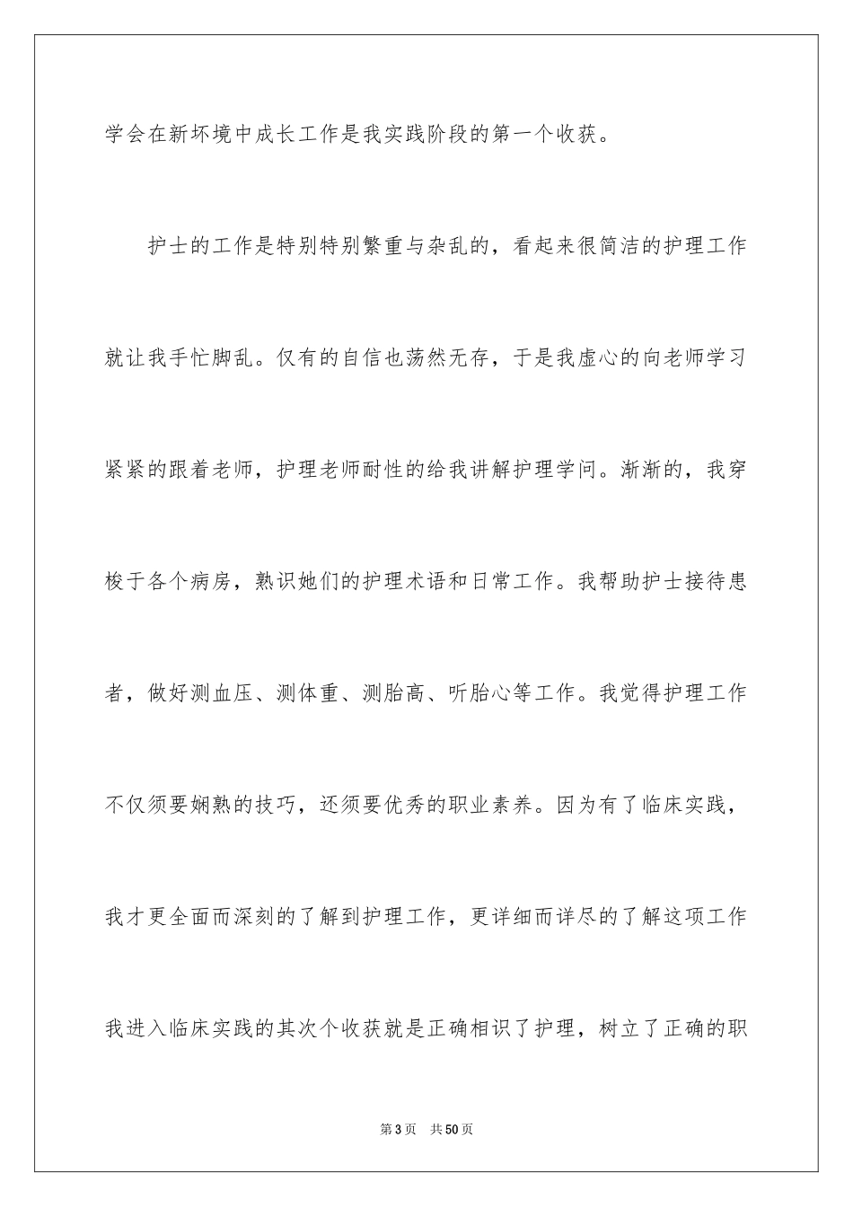 2024医学专业学生社会实践报告_1_第3页