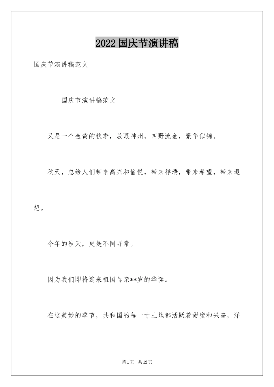 2024国庆节演讲稿_24_第1页