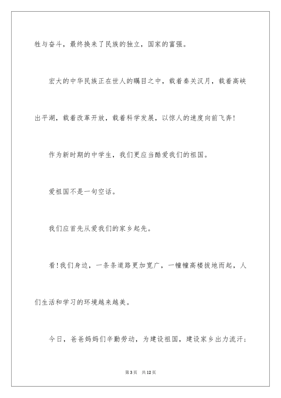 2024国庆节演讲稿_24_第3页