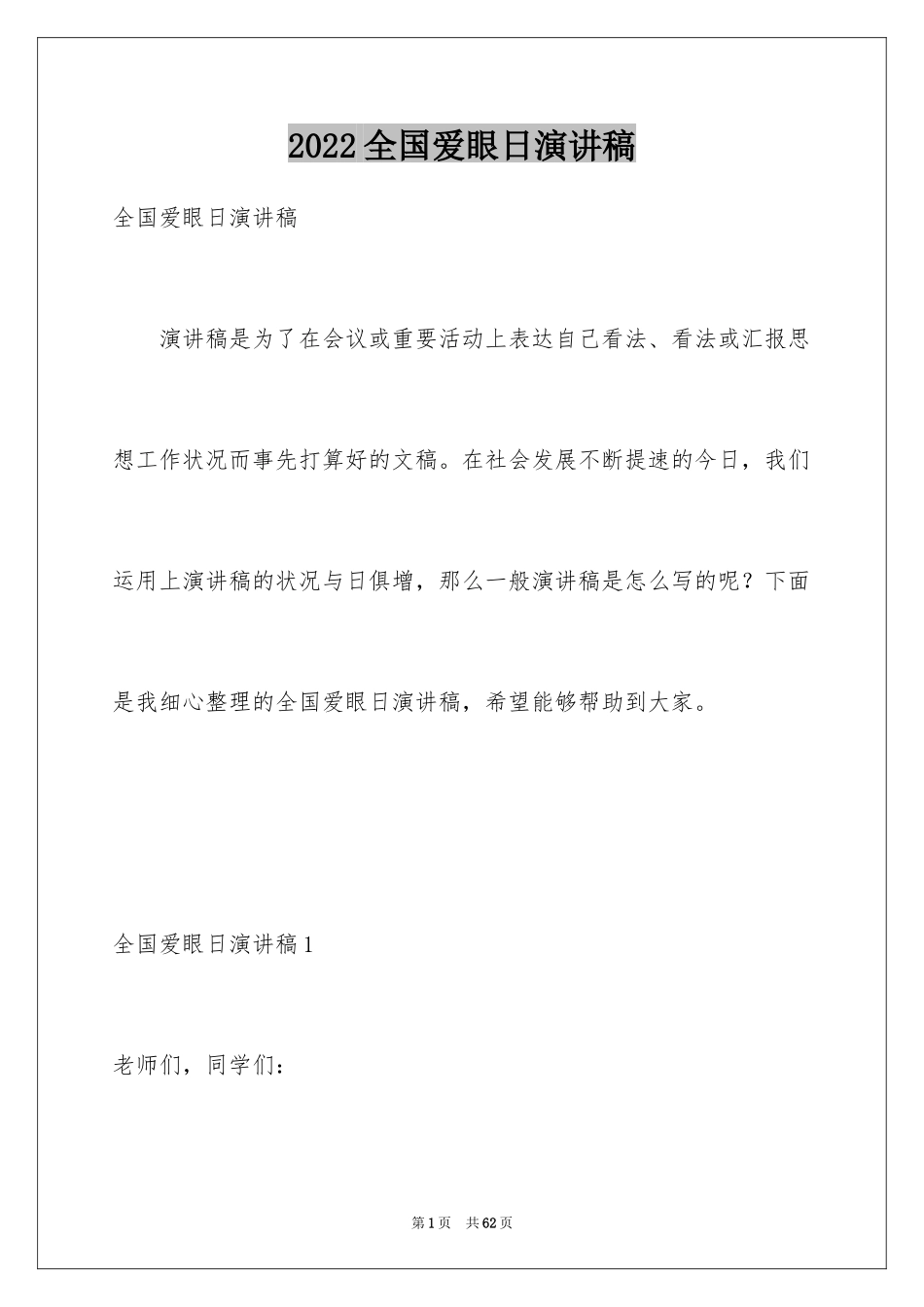 2024全国爱眼日演讲稿_3_第1页