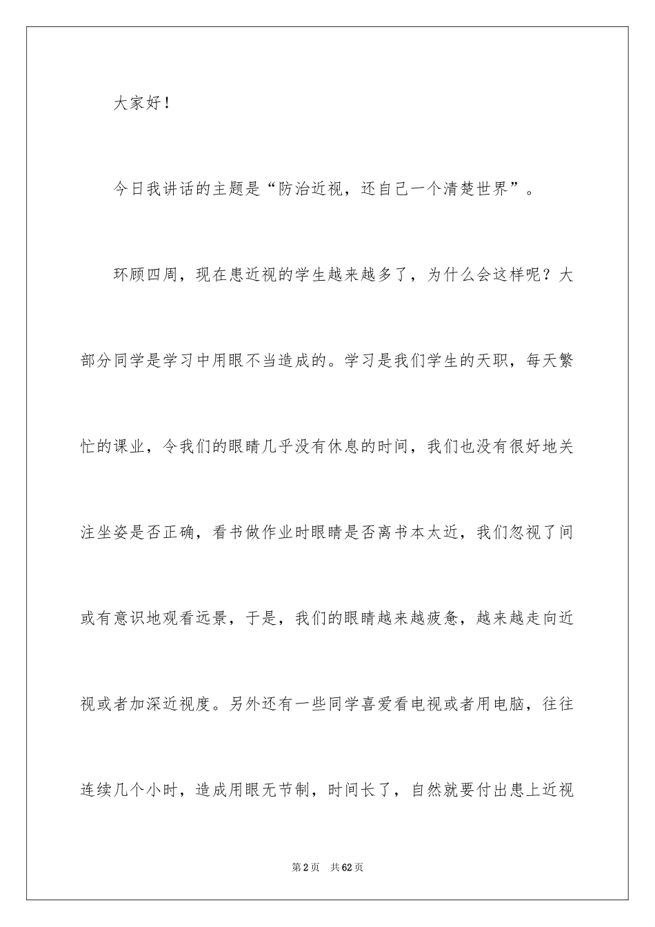 2024全国爱眼日演讲稿_3_第2页