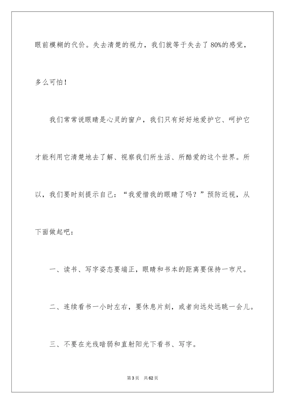 2024全国爱眼日演讲稿_3_第3页