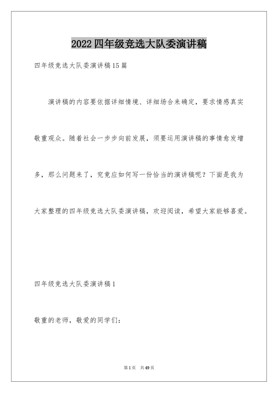 2024四年级竞选大队委演讲稿_4_第1页