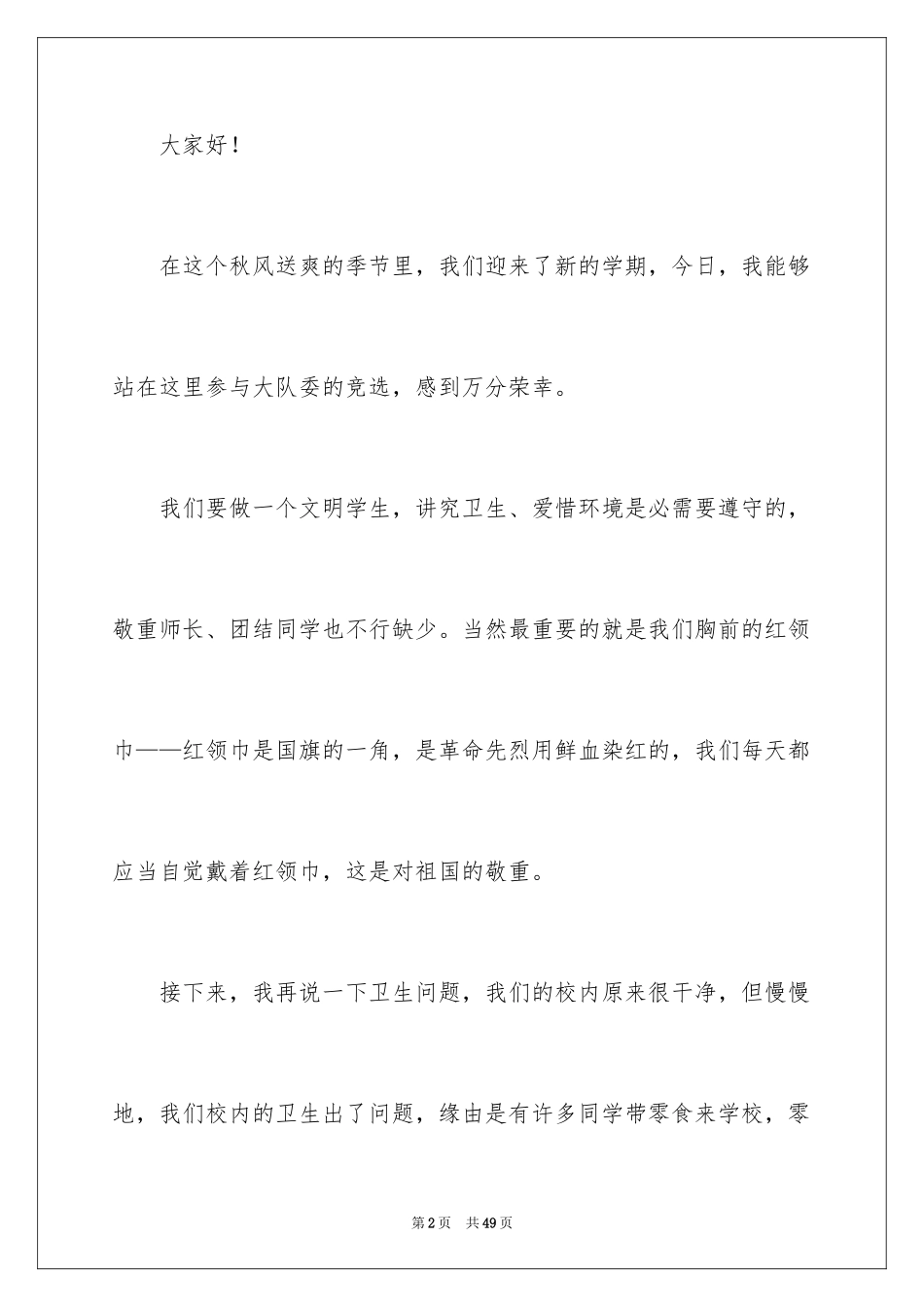 2024四年级竞选大队委演讲稿_4_第2页