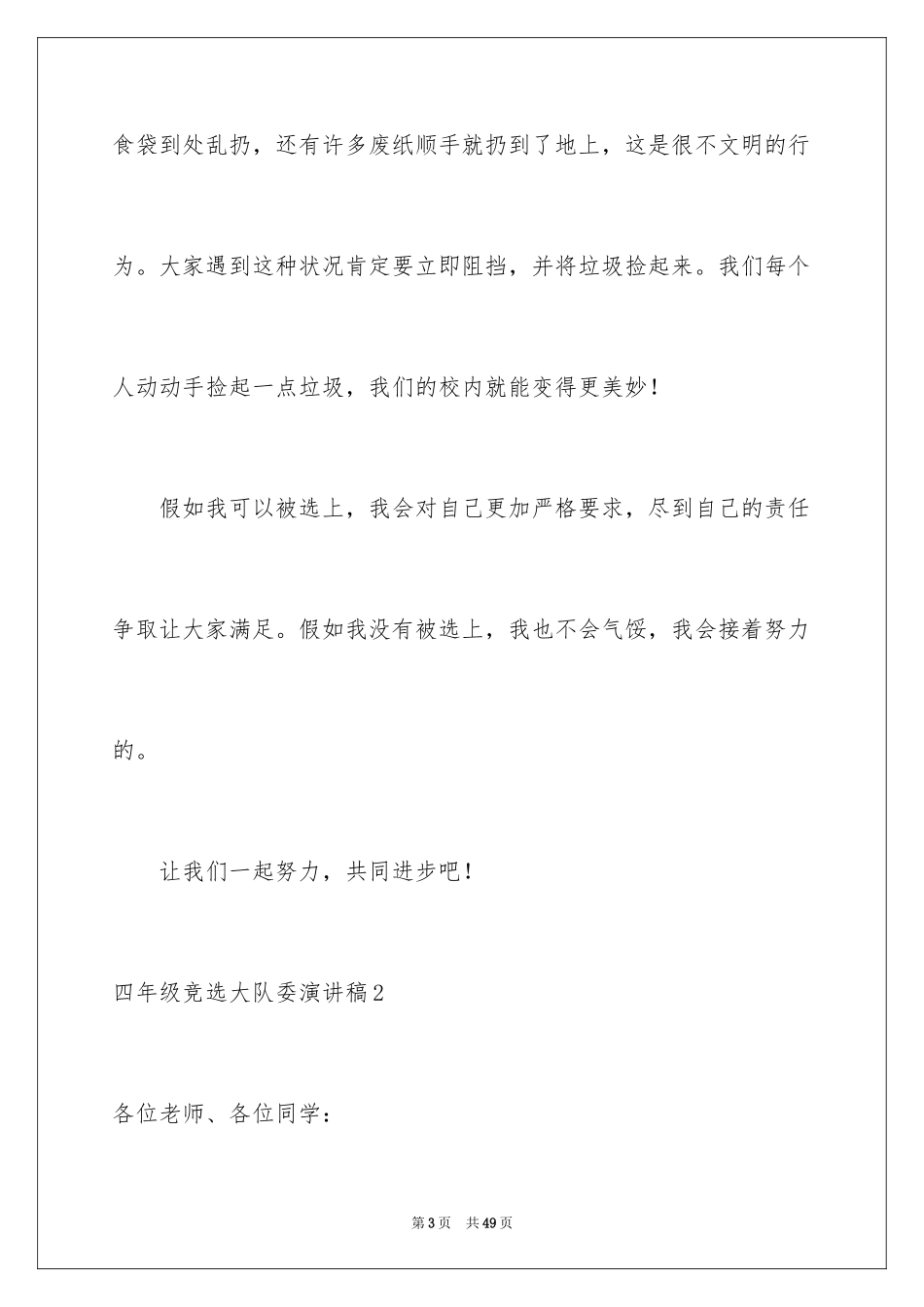 2024四年级竞选大队委演讲稿_4_第3页