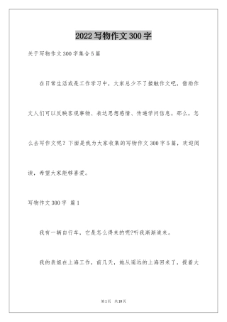 2024写物作文300字_17