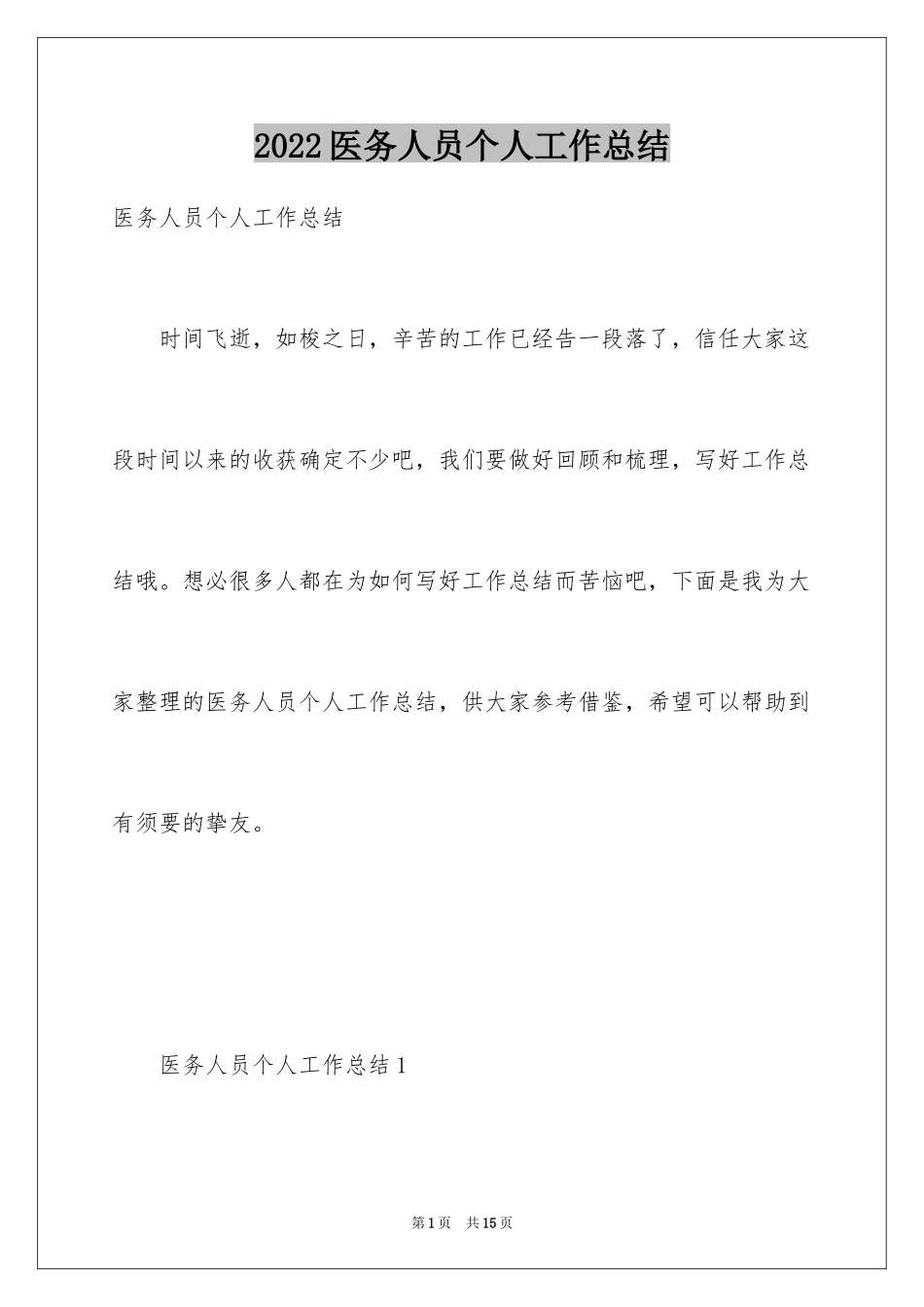 2024医务人员个人工作总结_第1页