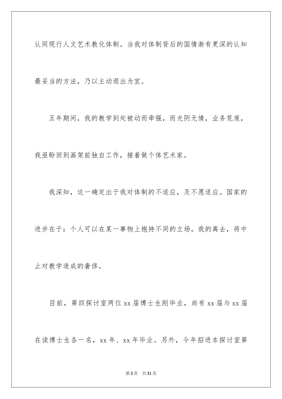 2024在编教师辞职申请书_2_第3页