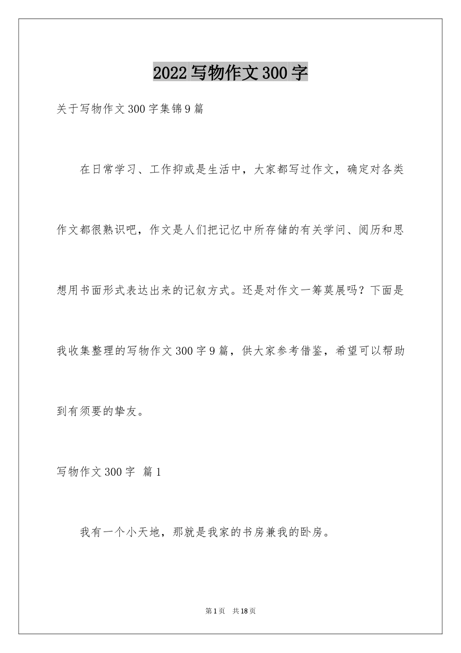 2024写物作文300字_187_第1页