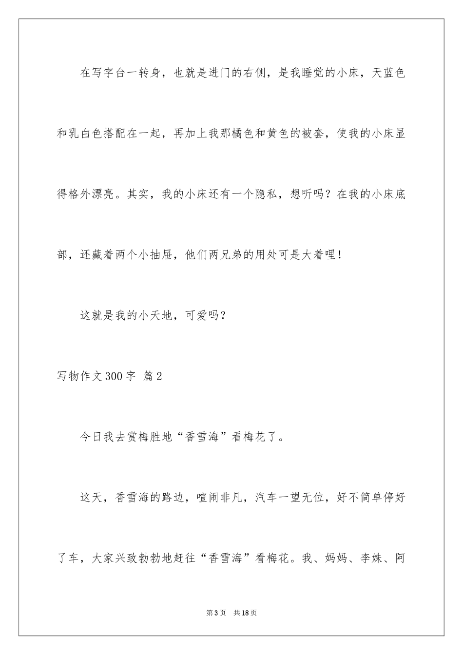 2024写物作文300字_187_第3页
