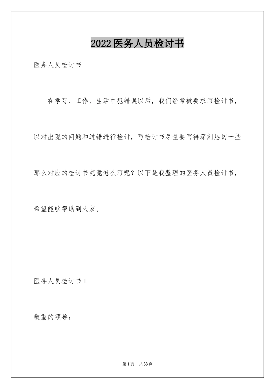 2024医务人员检讨书_7_第1页