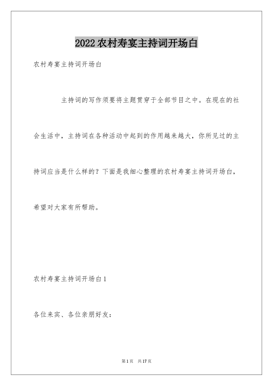 2024农村寿宴主持词开场白_第1页