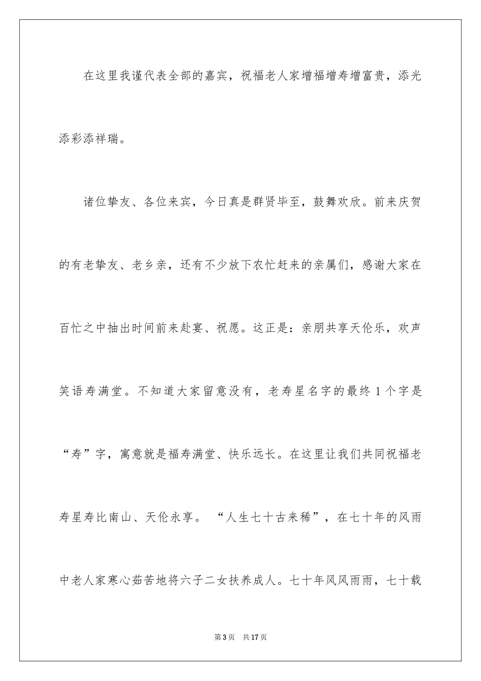 2024农村寿宴主持词开场白_第3页