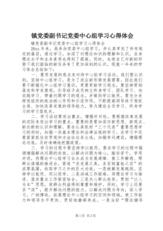 镇党委副书记党委中心组学习心得体会