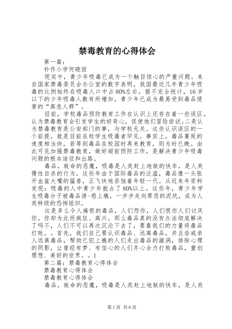 禁毒教育的心得体会_第1页
