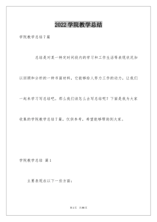 2024学院教学总结_1