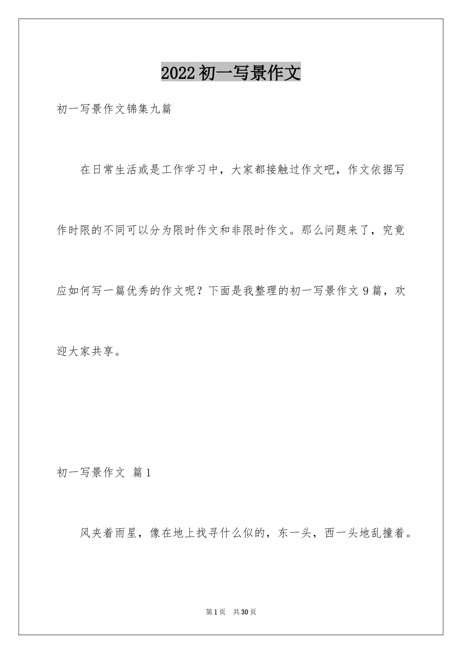 2024初一写景作文_249_第1页