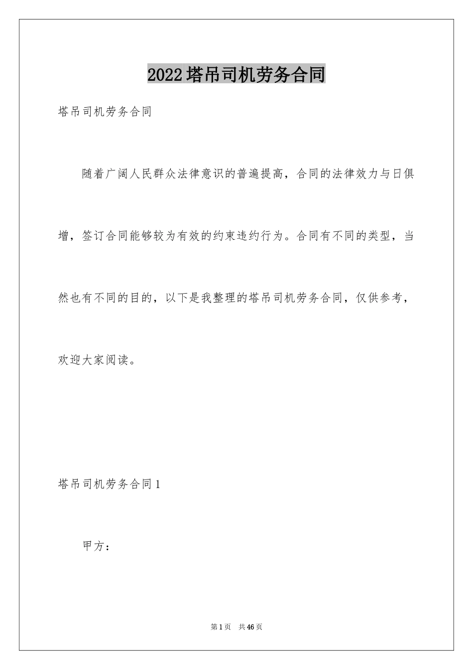 2024塔吊司机劳务合同_2_第1页