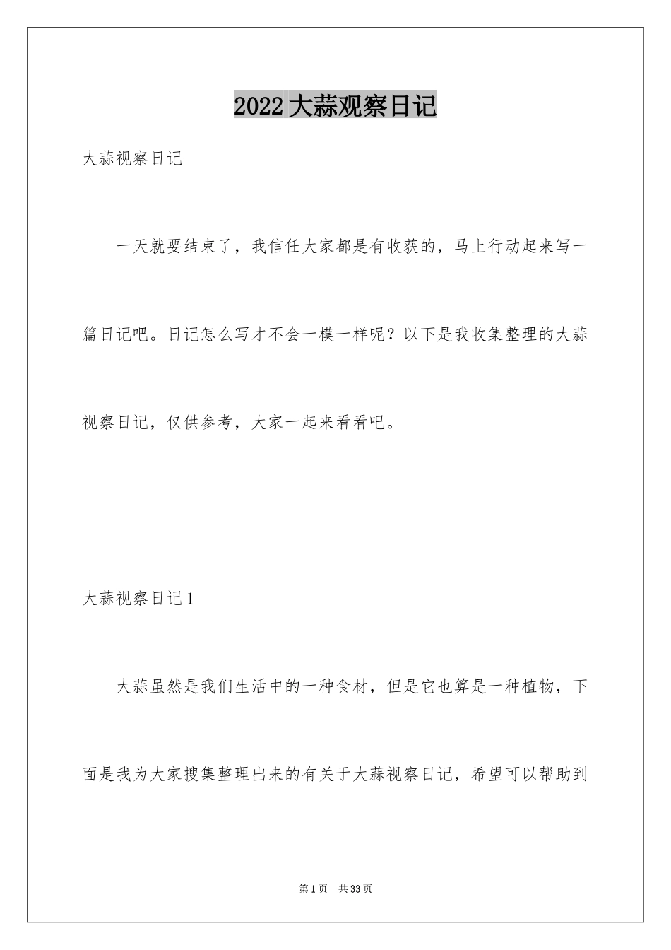 2024大蒜观察日记_1_第1页