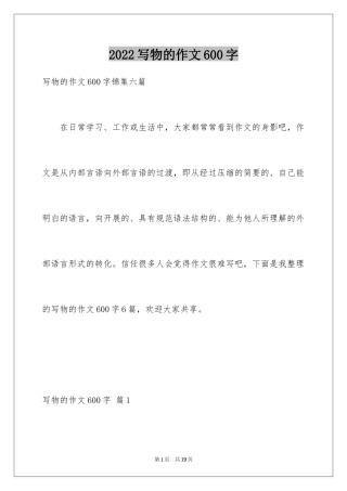 2024写物的作文600字_10