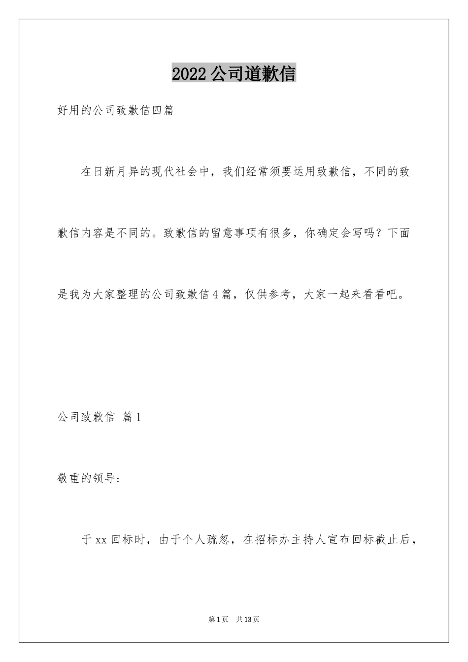 2024公司道歉信_98_第1页