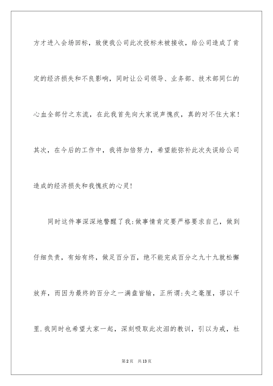 2024公司道歉信_98_第2页